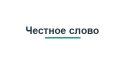 кредит Честное слово Казахстан